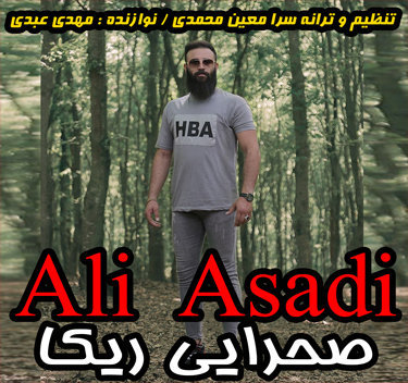 علی اسدی صحرایی ریکا